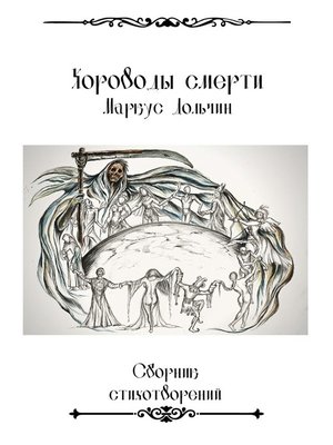 cover image of Хороводы смерти